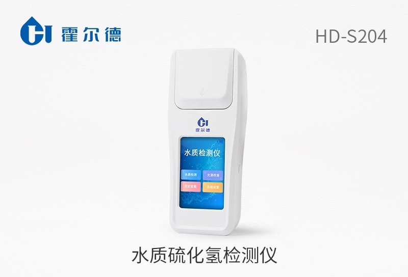 水質(zhì)硫化氫檢測(cè)儀