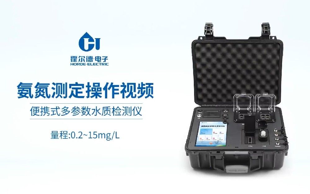 便攜式氨氮測(cè)定儀操作視頻