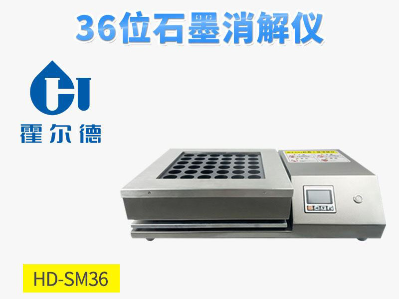 36位石墨消解儀如何挑選