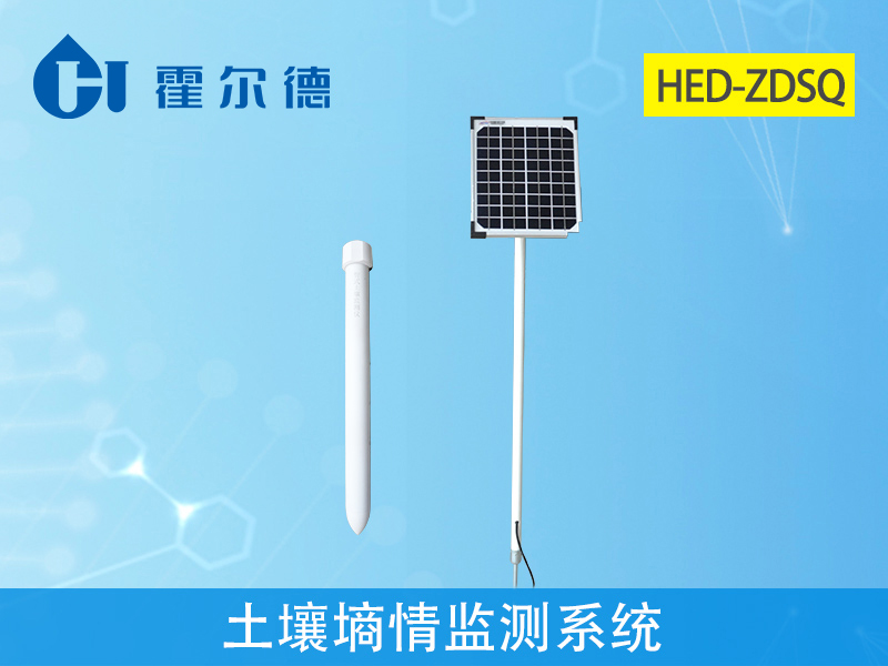 霍爾德土壤墑情監(jiān)測(cè)系統(tǒng)，可進(jìn)行全面地觀測(cè)