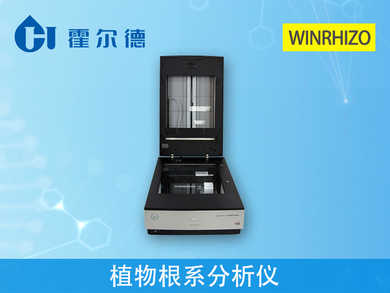 植物根系分析儀，用于根系形態(tài)和構(gòu)造研究