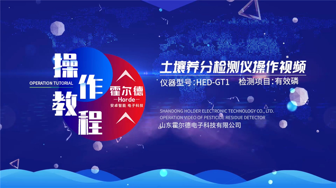 土壤測(cè)試儀使用視頻（有效磷檢測(cè)）